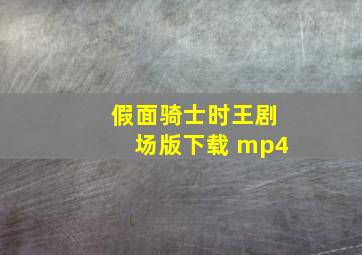 假面骑士时王剧场版下载 mp4